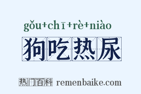狗吃热尿是什么意思的图片